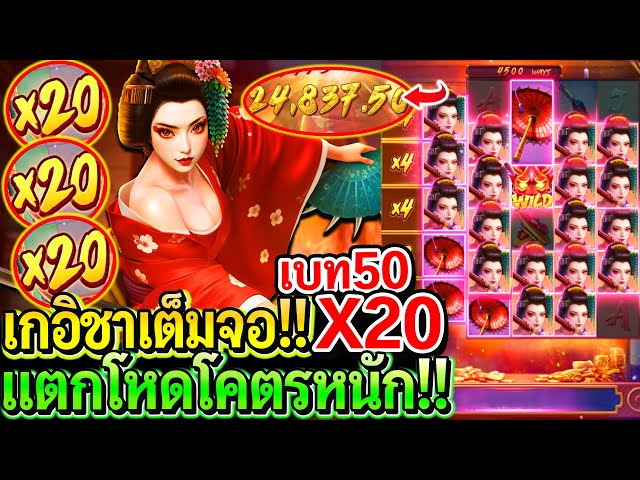 Geisha's Revenge : สล็อตpg สล็อตแตกง่าย เกอิชาเต็มจอ!! X20 คูณโหดแตกหนัก!!