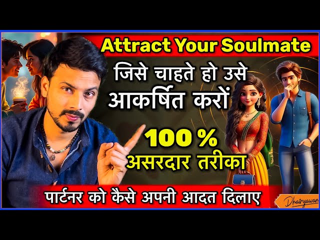 Attract Your Soulmate । अपने पार्टनर को आकर्षित करें 100% अशरदार तरीका ॥ By Mayank Dhairyawan