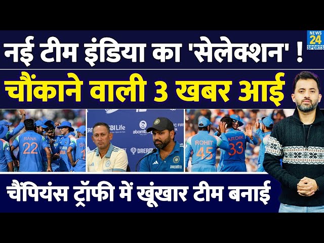 Breaking News : Team India New Squad For Champions Trophy | Shami | Rohit | Gambhir | Bumrah | Rana