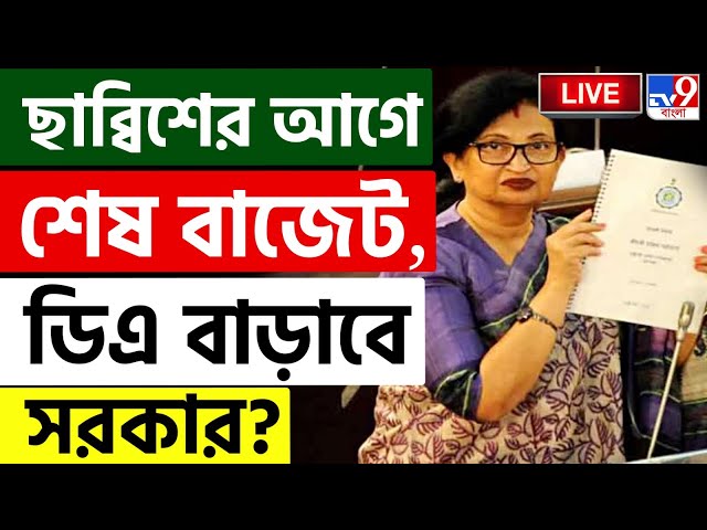 BIG BREAKING | BENGAL BUDGET LIVE | বাড়তে পারে ডিএ? | DA ISSUE | BUDGET 2025 | MAMATA BANERJEE