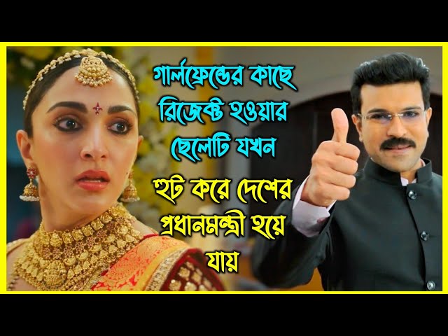 গার্লফ্রেন্ডের কাছে রিজেক্ট হওয়ার ছেলেটি যখন হুট করে দেশের প্রধানমন্ত্রী হয়ে যায়