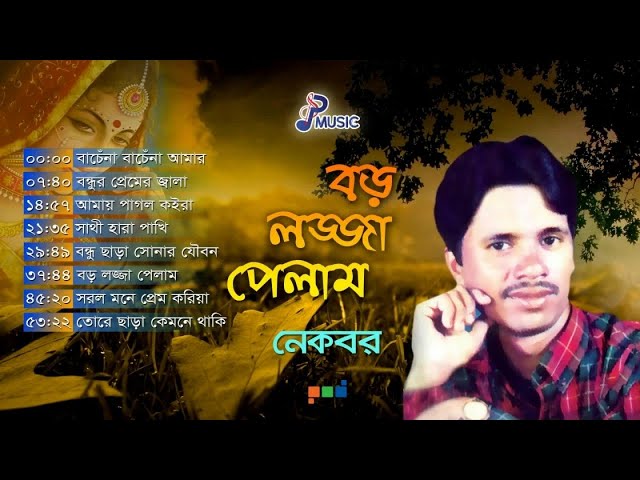 Nekbor | Boro Lojja Pelam | বড় লজ্জা পেলাম | নেকবর | Full Audio Album | PSP Music