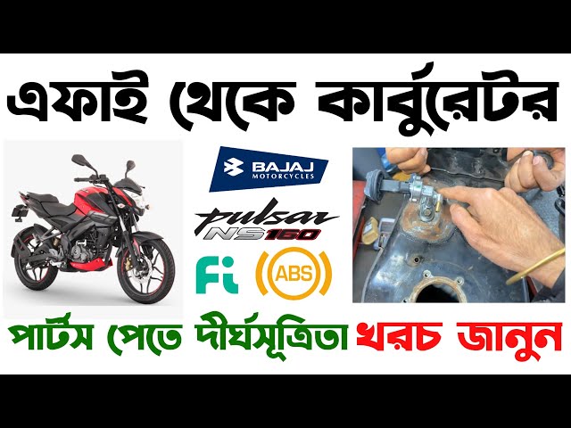 এফাই থেকে কার্বুরেটর।Bajaj Pulsar NS 160 Fi abs in Bangladesh 2025।Bajaj Pulsar NS 160 In Bangladesh