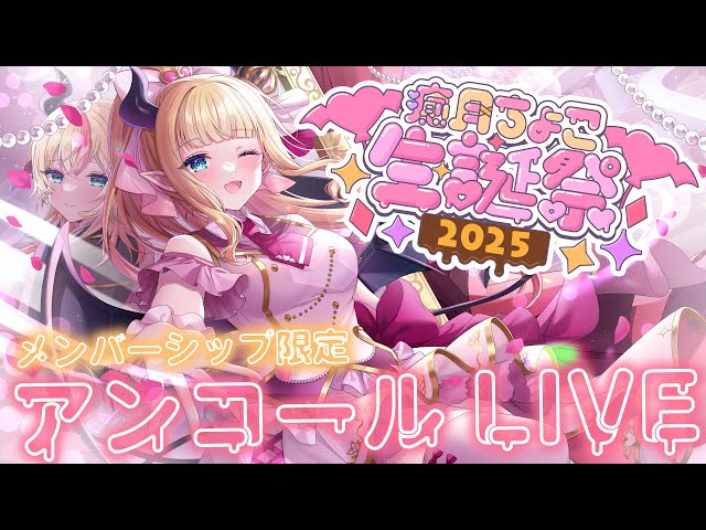 【#癒月ちょこ生誕祭2025】メンバーシップ限定LIVE✨【ホロライブ/癒月ちょこ】