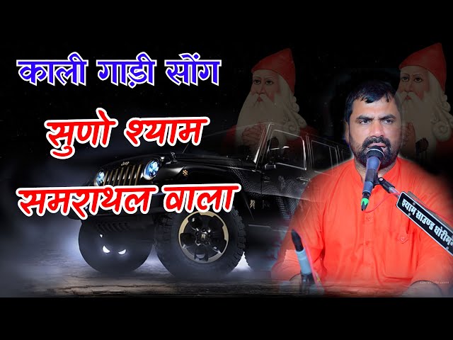 सुणो श्याम समराथल वाला || Suno Shyam Samarathal Vale Sant Raju Maharaj || काली गाड़ी सोंग राजू महाराज