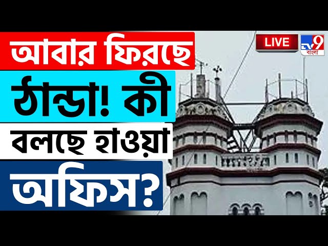 BIG BREAKING | WEATHER LIVE | আজ রাতে ঠান্ডা ফিরবে? | WINTER | KOLKATA | #TV9D