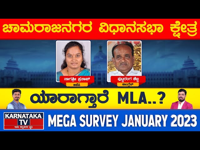 chamarajanagar Constituency | Kar Elections Survey Jan 2023 | Chamarajanagara | Karnataka TV News