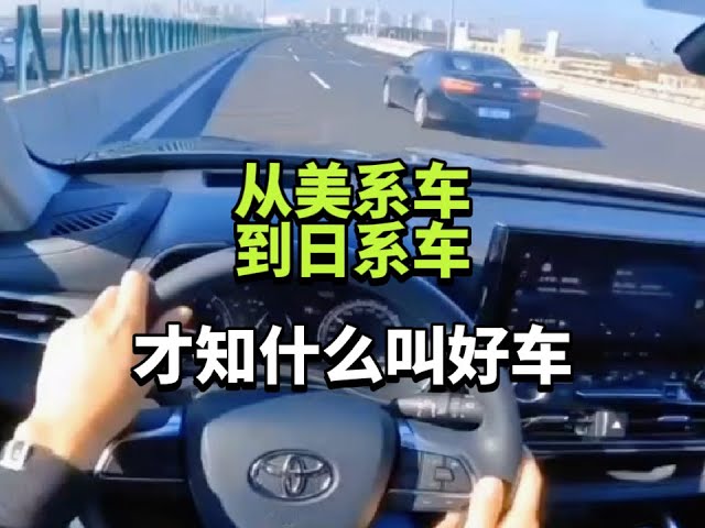 从美系车，到日系车，才知什么叫好车