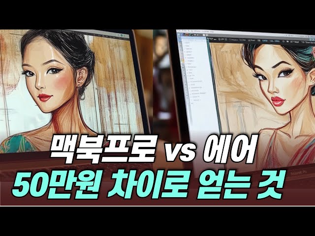 맥북프로 vs 맥북에어 차이 비교, 의외로 중요한 것