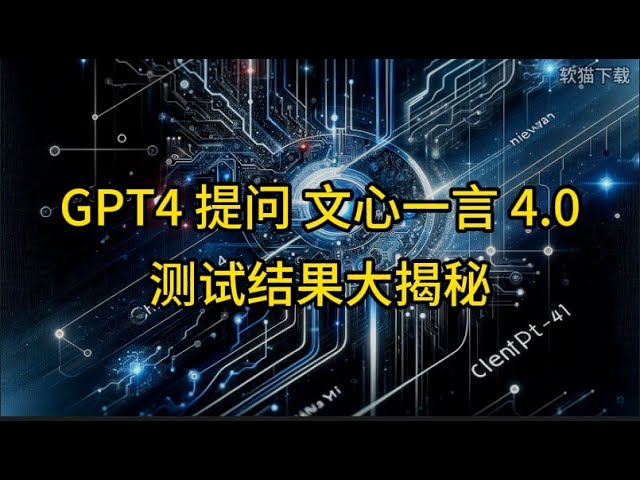 GPT4 提问文心一言 4.0，测试结果大揭秘！#文心一言#gpt4#大语言模型 #chatgpt4 #干货分享 #涨知识