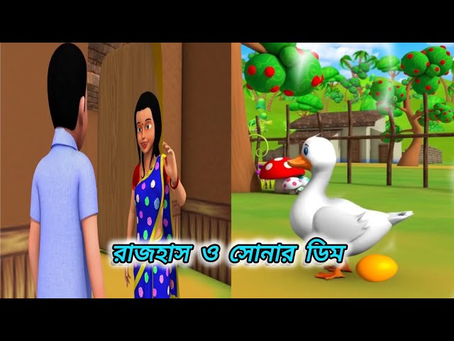 রাজহাঁস ও সোনার ডিম || The Goose and the golden egg. || Bangla New Cartoon Video || STORY BY GOOSE