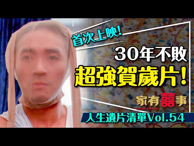 🧧賀歲片天花板！家有囍事首次4K加長重映｜致敬了哪10部經典電影？竟然有這部？人生遺片清單Vol.54