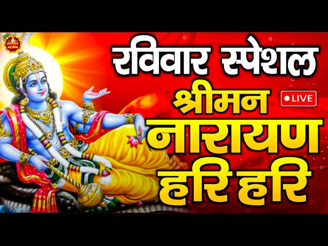 LIVE : माघ पूर्णिमा बुधवार स्पेशल | श्रीमन नारायण नारायण हरी हरी | Shreeman Narayan | Vishnu Mantra