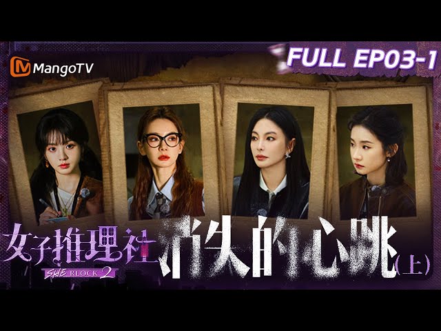 【FULL】《女子推理社2》EP03-1 消失的心跳（上）：张雨绮田曦薇张艺凡默契配合搜查证据 戚薇李一桐李雪琴微笑服务处理差评｜ SHErlock S2丨MangoTV