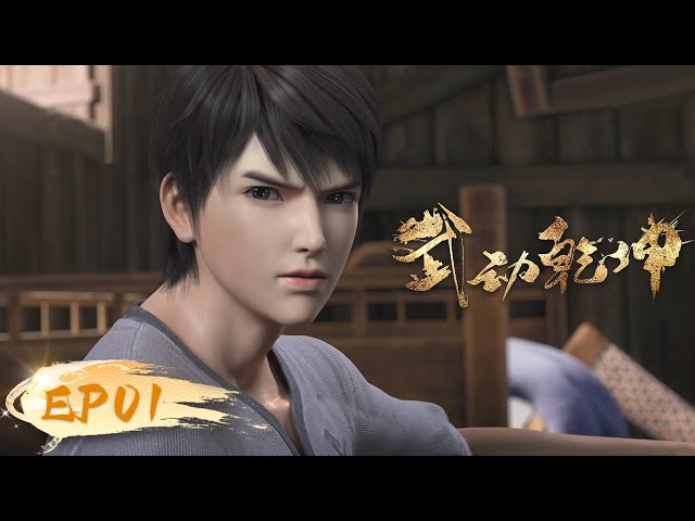 ☄️ MULTISUB | Martial Universe EP01 | YUEWEN ANIMATION