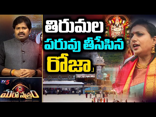 రోజా పై కేసు.!? | YSRCP RK Roja OVERACTION in Tirumala | Shiva Explained | Maro Netram | TV5  News