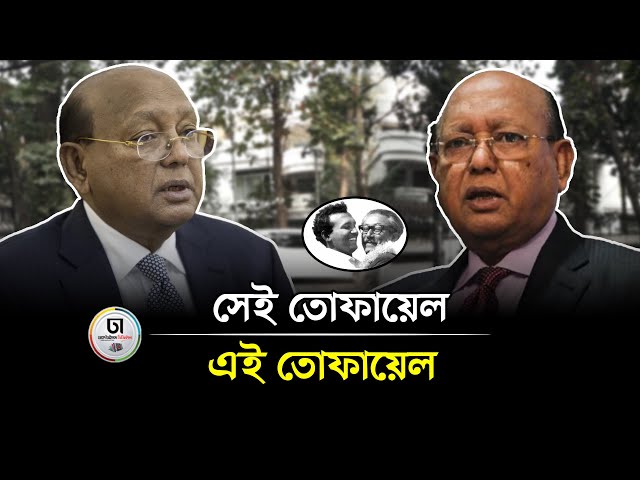 এখন কোথায় আছেন তোফায়েল আহমেদ? || Where is Tofail Ahmed now? || Dhaka Times Digital