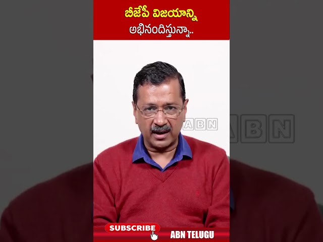 బీజేపీ విజయాన్ని అభినందిస్తున్నా #excmkejriwal #bjppartywin #bjpvsaapp #delhiassemblyresults #abn