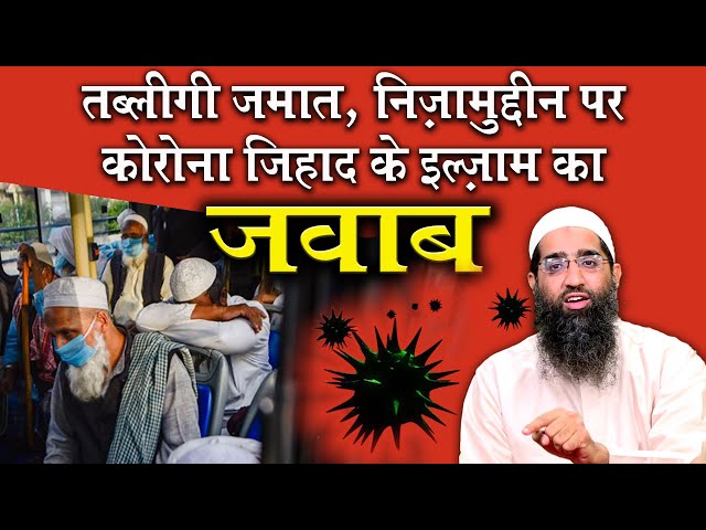 Tableegi Jamaat ke Markaz Nizamuddin par Bimari Phelane ilzaam ka Jawaab by Zaid Patel