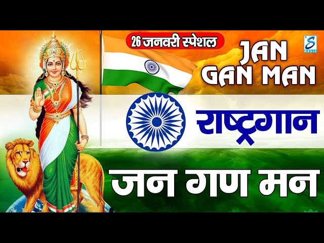 26 जनवरी Special : राष्ट्गान - जन गण मन अधिनायक जय हे | Jan Gan Man | National Anthem With Lyrics