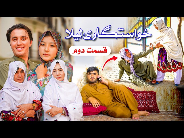 New Hazaragi Drama _ Khastigari Laila  Part 2  درامه جدید هزارگی ـ خواستگاری لیلا ـ قسمت دوم