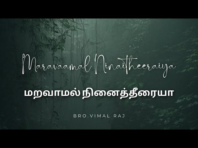 Maravaamal Ninaitheeraiya | Vimal Raj |Fr.S.J Berchmans| Tamil Christian Songs #frsjberchmans #music