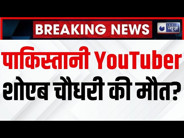 Pakistani YouTuber Shoaib Chaudhary: क्या पाकिस्तानी YouTuber शोएब चौधरी की हो चुकी है मौत?