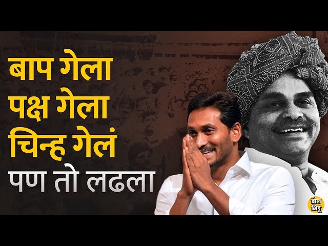 YSR यांच्यानंतर Jaganmohan Reddy यांच्या संघर्षाची नोंद इतिहासात नक्की असेल | BolBhidu | #jaganmohan