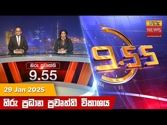 හිරු රාත්‍රී 9.55 ප්‍රධාන ප්‍රවෘත්ති විකාශය - Hiru TV NEWS 9:55 PM LIVE | 2025-01-29