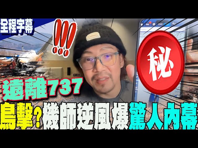 鳥擊釀韓國空難?前機師:遠離737｜Supicous details of Korean air crash! Influencer warns: stay away from Boeing 737!