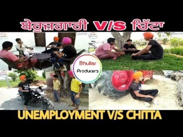 ਬੇਰੁਜ਼ਗਾਰੀ V s ਚਿੱਟਾ।UNEMPLOYMENT V s CHITTA।By Bhullar