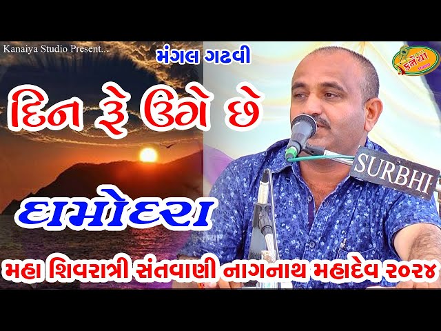 દિન રે ઉગે છે પ્રભાતિયા Mangal Gadhvi નાગનાથ મહાદેવ નાનાભાળિયા KANAIYA STUDIO KUTCH