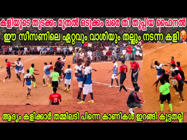 തീ തുപ്പിയ ഫൈനൽ 🔥തുടക്കം മുതൽ ഉരസി തുടങ്ങി 🧨അവസാനം ചേരിതിരിഞ്ഞ് തല്ല്🥵