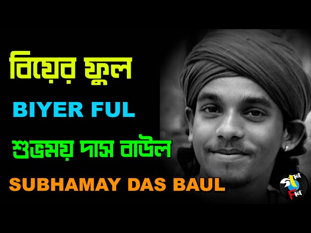 Biyer Ful I Subhamay Das Baul I Folk Song I Bengali Song I Gaan Fun