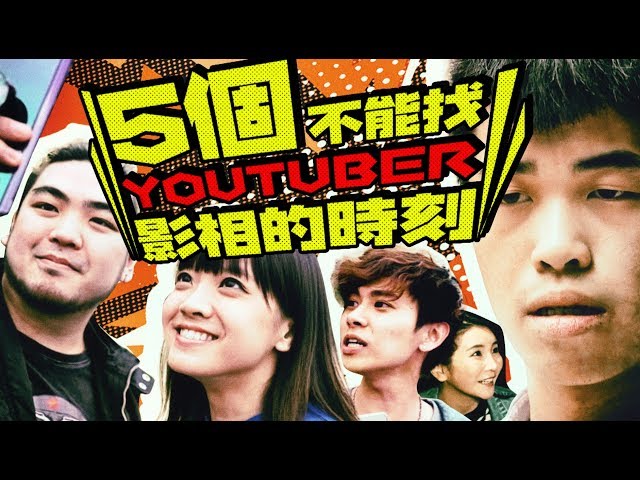 五個不能找Youtuber拍照的時刻