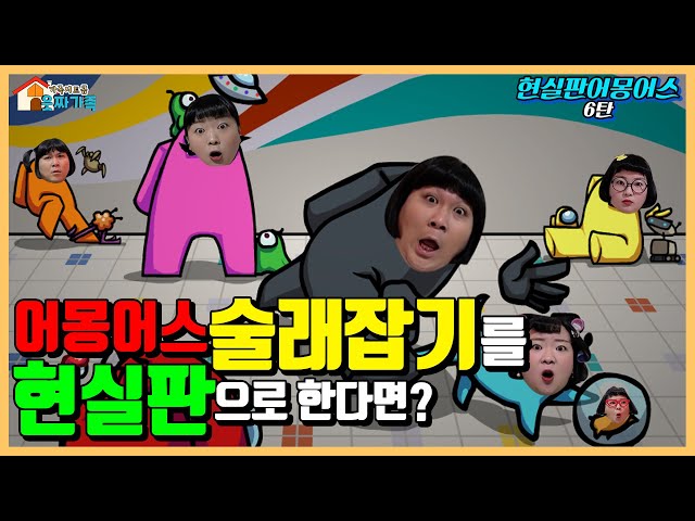 현실판 어몽어스 술래잡기!ㅋㅋㅋㅋ드디어 나온 현실판 술잡(ft.어몽어스6탄)[웃짜시트콤]