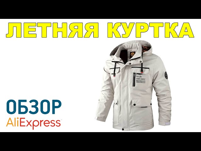 КУРТКА ЛЕТНЯЯ с Алиэкспресс Обзор CENPIN 2289