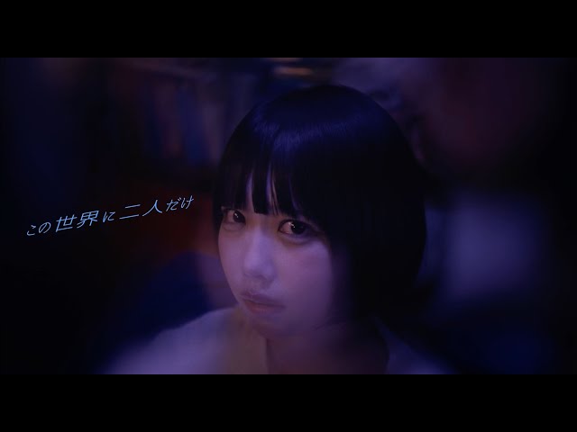 ano「この世界に二人だけ」Music Video