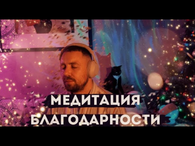 ПОСЛУШАЙ ОДИН РАЗ И ЖИЗНЬ ИЗМЕНИТСЯ НАВСЕГДА! ВЕЛИКАЯ МЕДИТАЦИЯ БЛАГОДАРНОСТИ! SLOVO ILLAYA