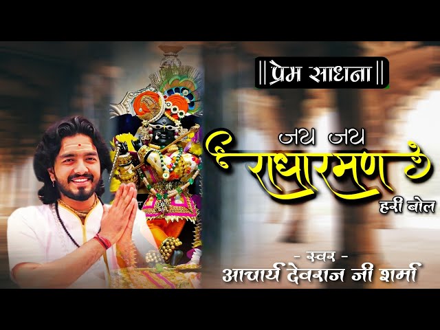 Jay Jay Radha Raman Hari bol || जय जय राधा रमण हरि बोल || Krishna bhajan || Aacharya Devraj Sharma