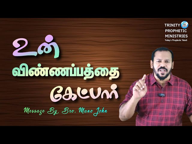 TAMIL CHRISTIAN MOTIVATIONAL MESSAGE || 14.05.2024