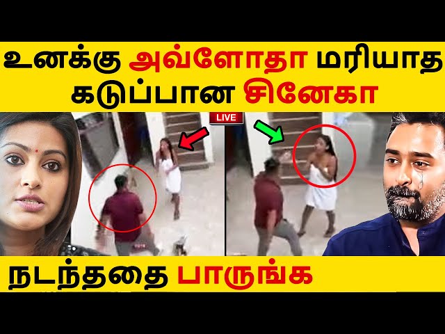 சீறிய சினேகா நடந்ததை பாருங்க | Tamil Cinema News | Kollywood Latest