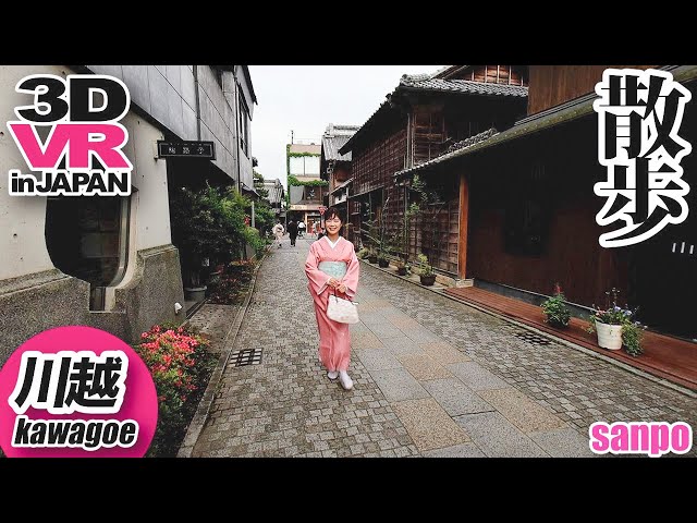 【8K/VR】川越散歩 -Kawagoe Sanpo- Japan Travel [Remake ver.]【3D/180°】