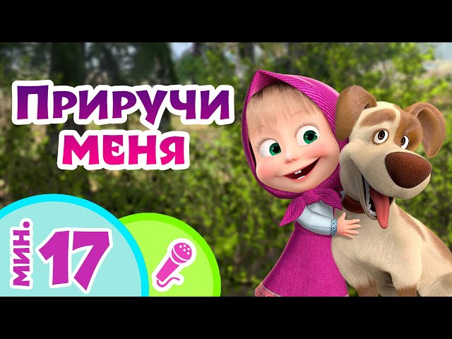 🎤 TaDaBoom песенки для детей 🐻🐰 Приручи меня 🐺🐷 Караоке 👱‍♀️ Маша и Медведь