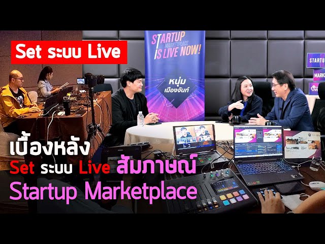 Vlog111 : เบื้องหลังงานถ่าย Live สัมภาษณ์ Startup Marketplace ตัดสลับ 4 กล้อง ไฟสตูล้อม ใช้อะไรบ้าง