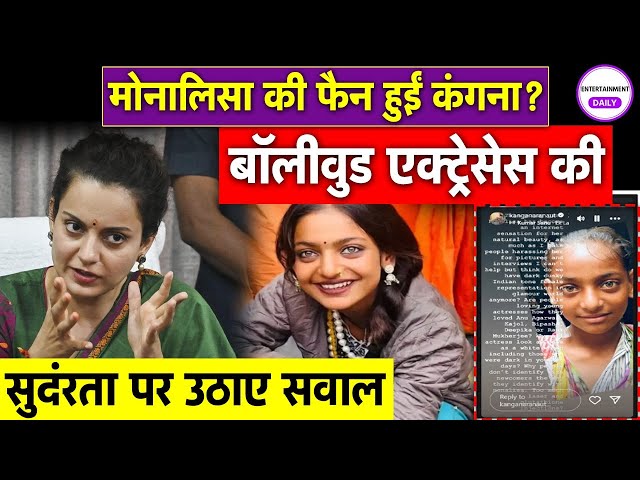 Kangana Ranaut Praises Monalisa: कंगना रनौत ने की मोनालिसा की तारीफ? | Bollywood