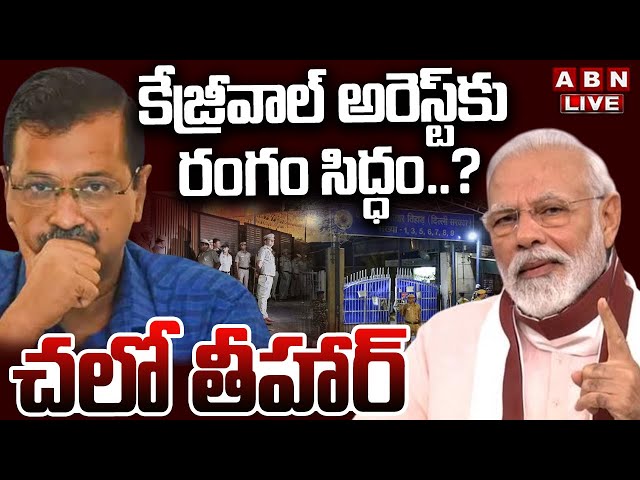 🔴LIVE : కేజ్రీవాల్ అరెస్ట్ కు రంగం సిద్ధం..? చలో తీహార్ | Central Govt Ready To Arrest Kejriwal |ABN