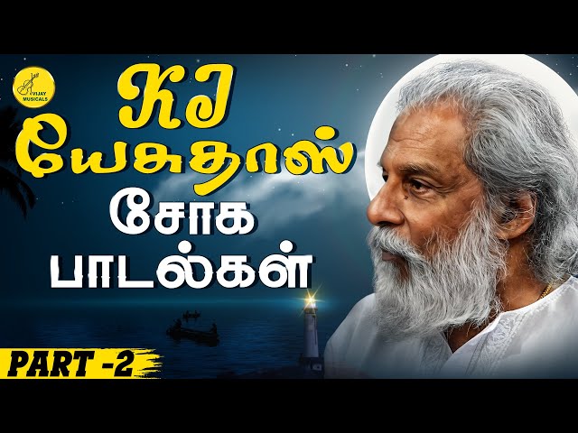 KJ யேசுதாஸ் சோக பாடல்கள் - Part 2 | KJ Yesudas Love Failure songs | Yesudas Sad Songs | Sad Songs