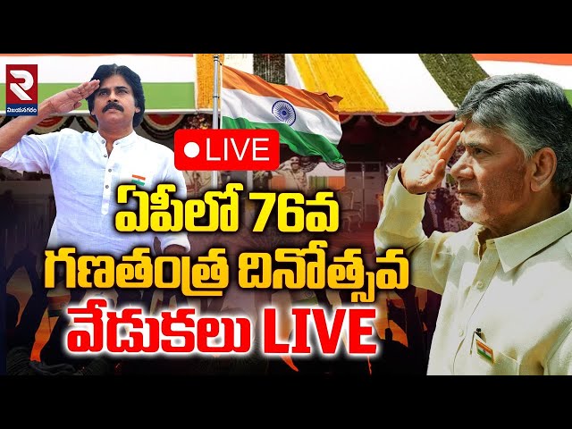 🔴LIVE: 76th Republic Day Celebrations | CM Chandrababu | Pawan Kalyan | Nara Lokesh | RTV