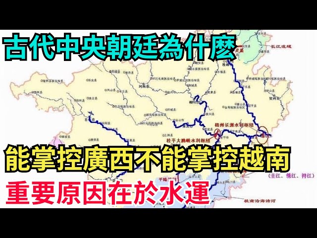 古代中央朝廷為什麽能控製廣西不能控製越南？重要原因在於水運【古代回聲】#歷史 #古代史 #故事 #康熙 #皇帝#歷史故事 #古代